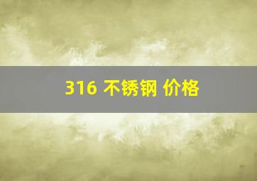 316 不锈钢 价格